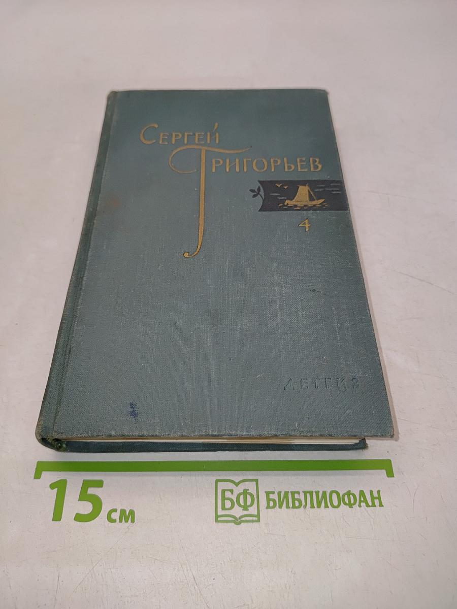 Собрание сочинений. Том 4