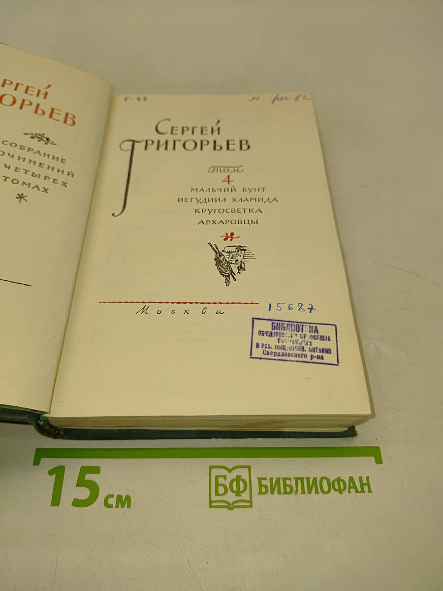 Собрание сочинений. Том 4
