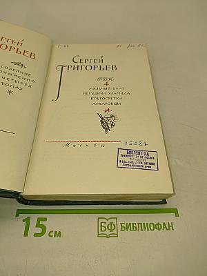 Собрание сочинений. Том 4