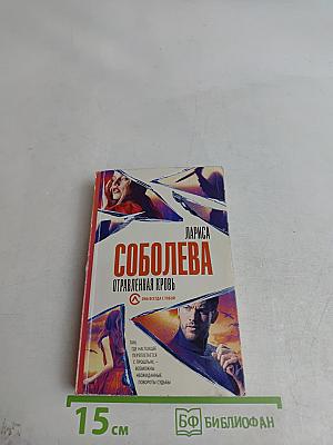 Отравленная кровь