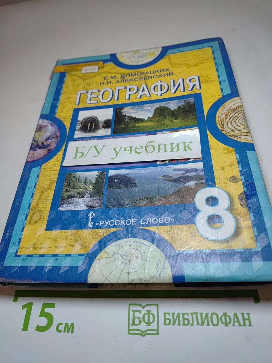 География. Физическая география России. Учебник для 8 класса