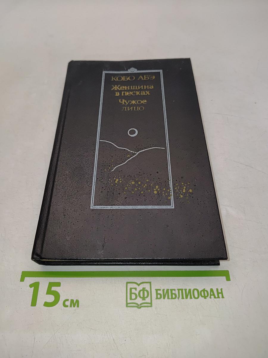 Женщина в песках. Чужое лицо. Романы