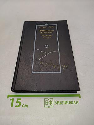 Женщина в песках. Чужое лицо. Романы