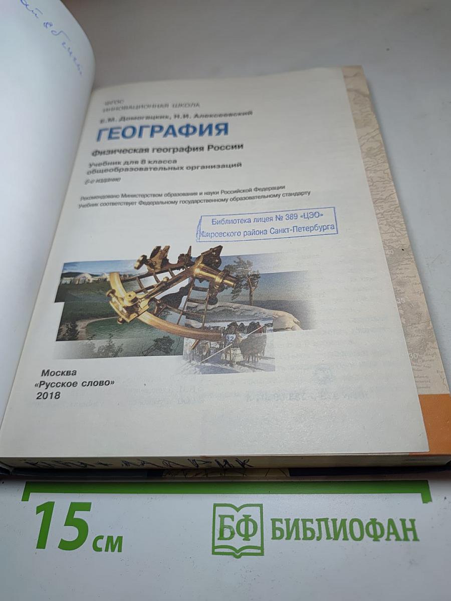 География. Физическая география России. Учебник для 8 класса