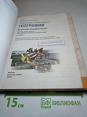 География. Физическая география России. Учебник для 8 класса