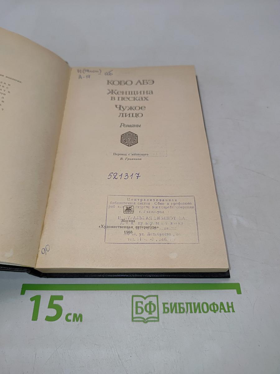 Женщина в песках. Чужое лицо. Романы