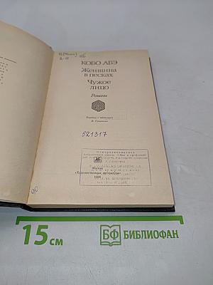 Женщина в песках. Чужое лицо. Романы