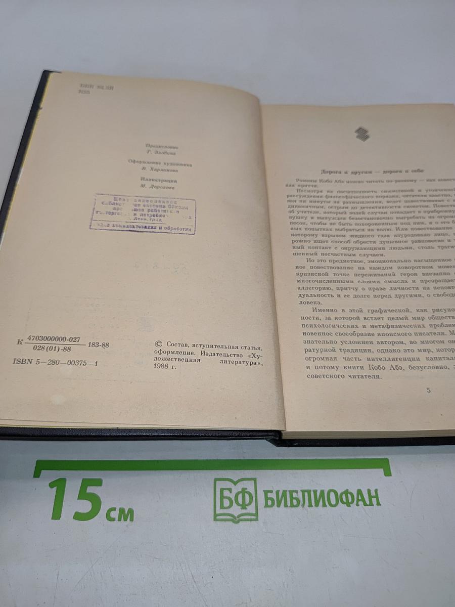 Женщина в песках. Чужое лицо. Романы