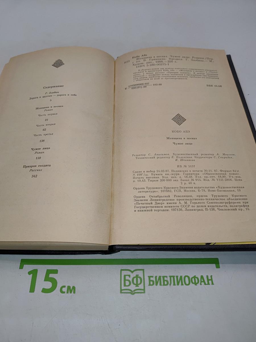 Женщина в песках. Чужое лицо. Романы