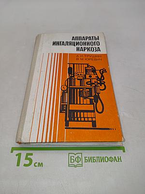 Аппараты ингаляционного наркоза