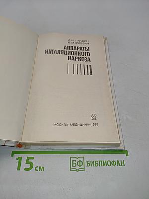 Аппараты ингаляционного наркоза