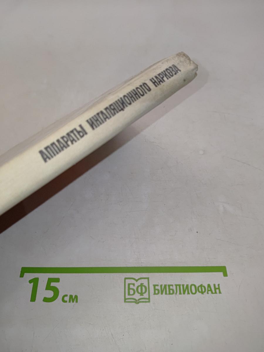 Аппараты ингаляционного наркоза