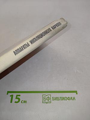 Аппараты ингаляционного наркоза