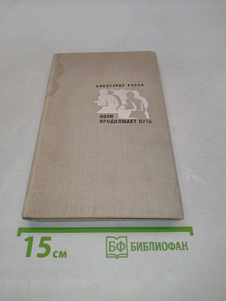 Полk продолжает путь (Повести и рассказы)