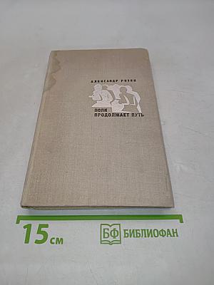 Полk продолжает путь (Повести и рассказы)