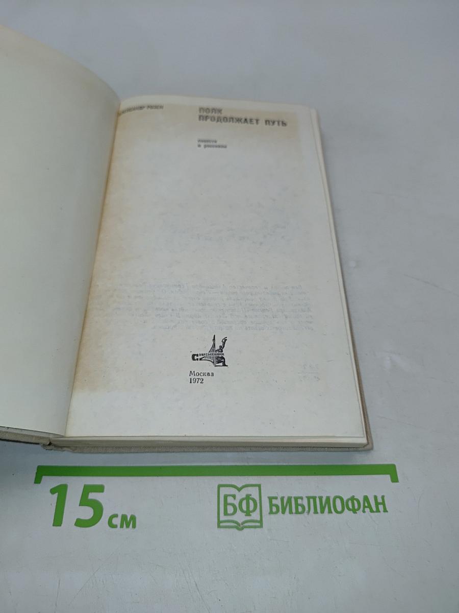 Полk продолжает путь (Повести и рассказы)