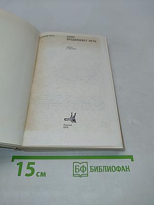 Полk продолжает путь (Повести и рассказы)