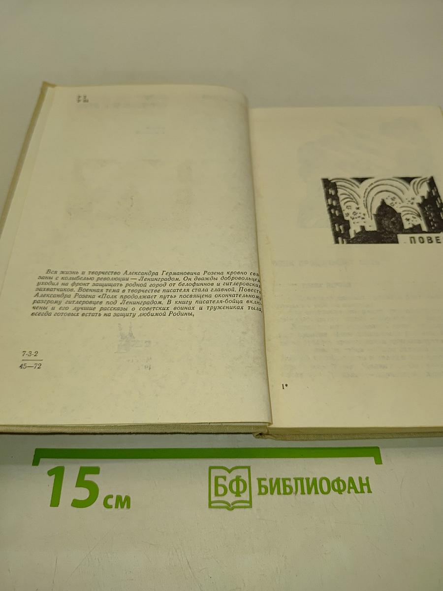 Полk продолжает путь (Повести и рассказы)