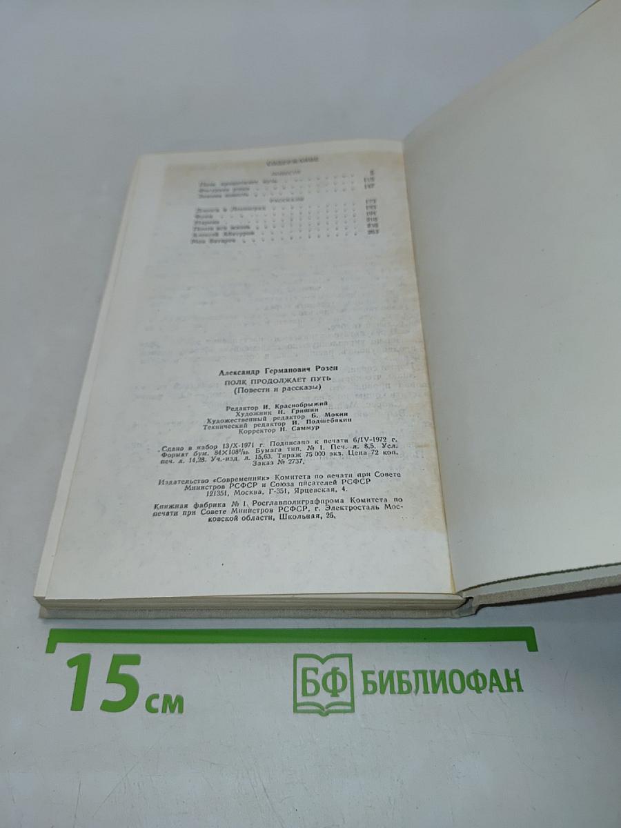 Полk продолжает путь (Повести и рассказы)
