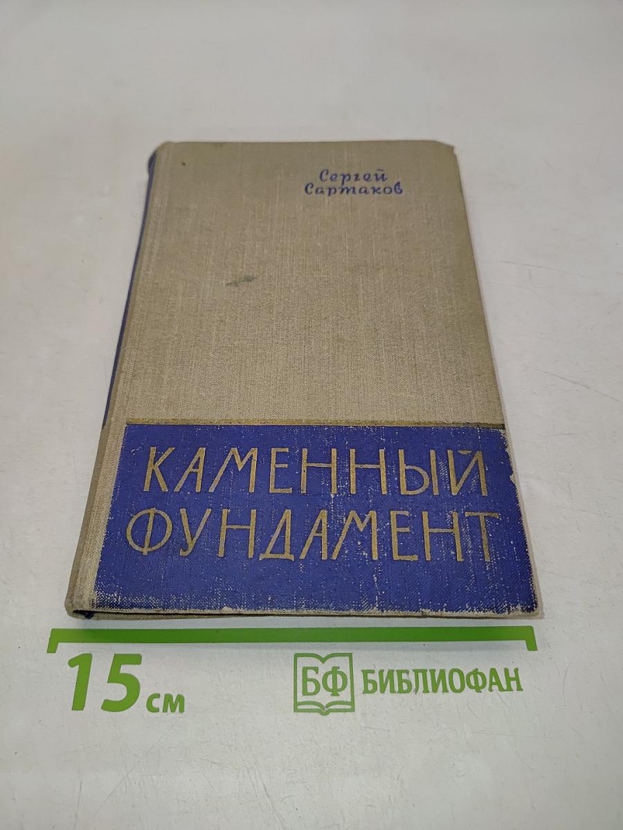 Каменный фундамент