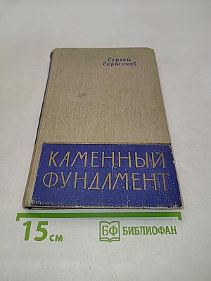 Каменный фундамент