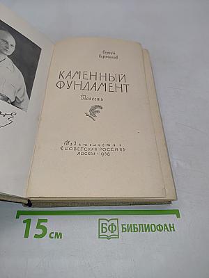 Каменный фундамент