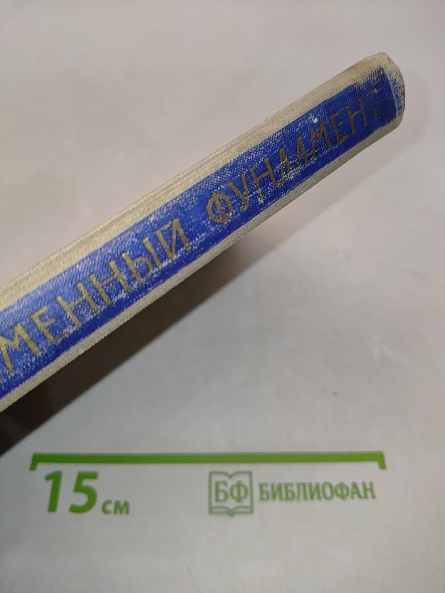 Каменный фундамент