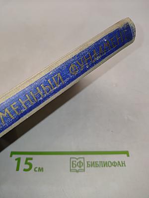 Каменный фундамент