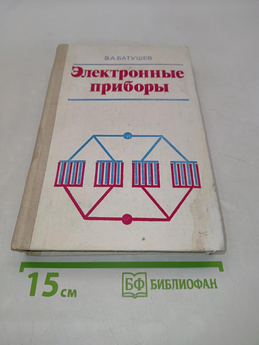 Электронные приборы