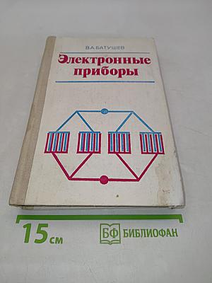 Электронные приборы