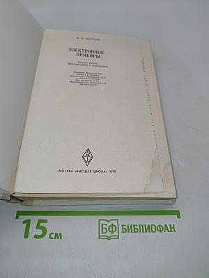 Электронные приборы