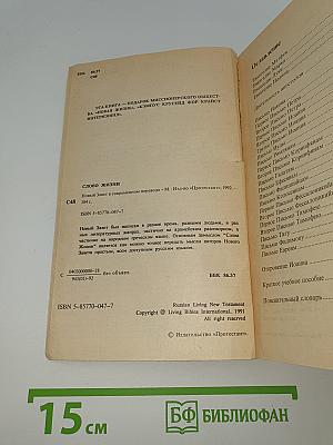 Слово Жизни. Новый Завет в современном переводе