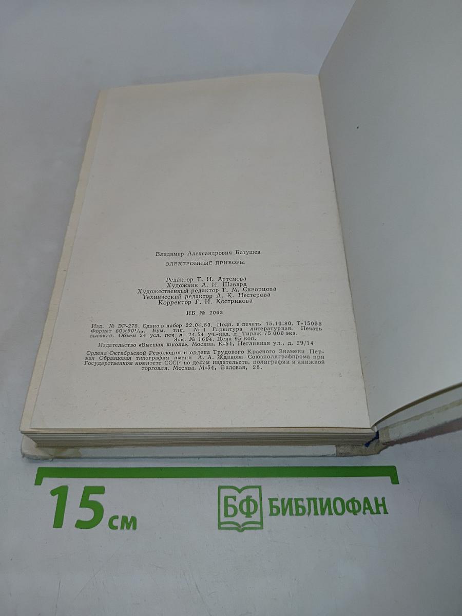 Электронные приборы
