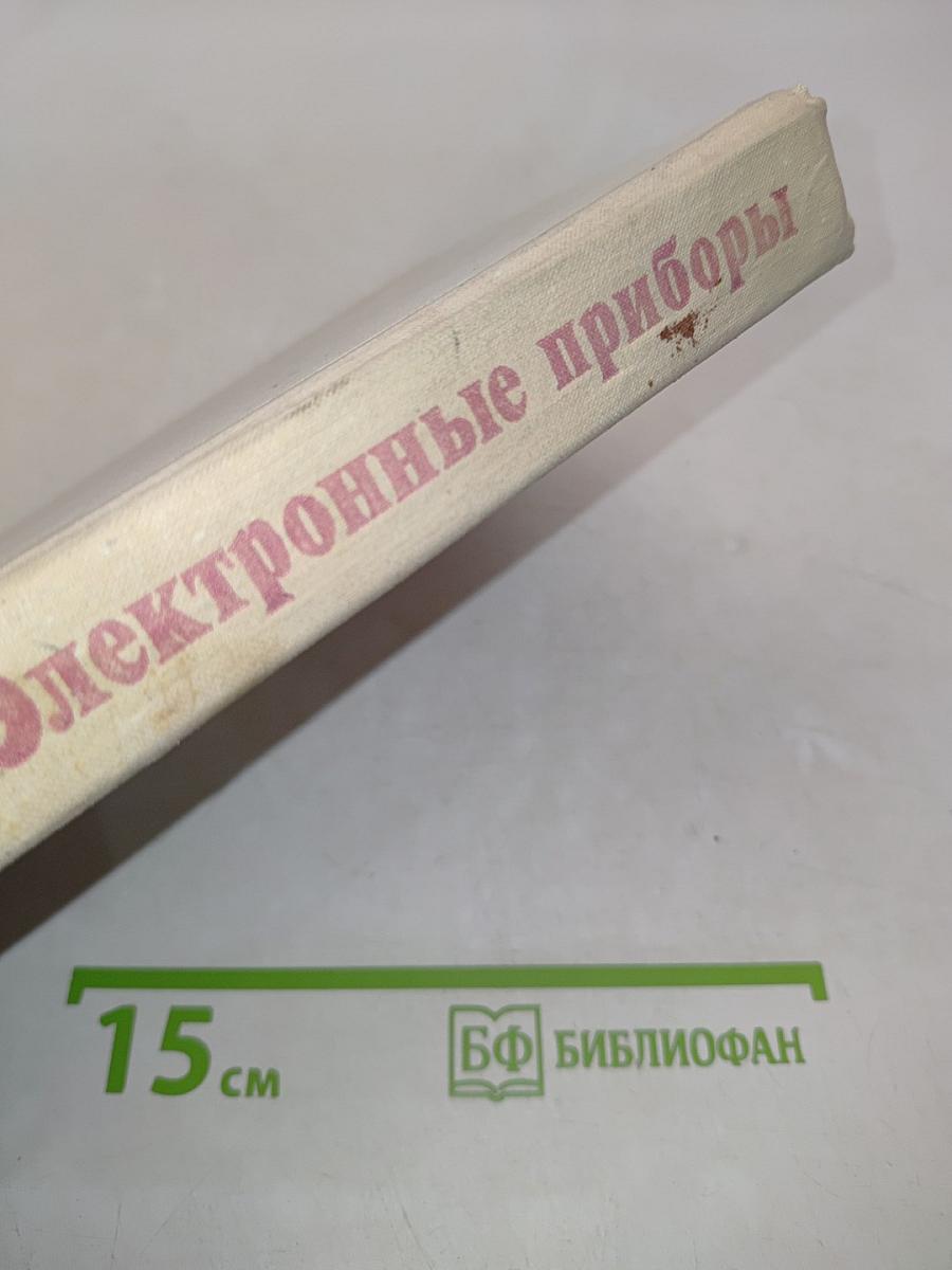 Электронные приборы