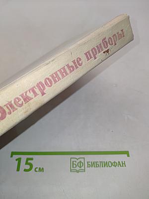 Электронные приборы