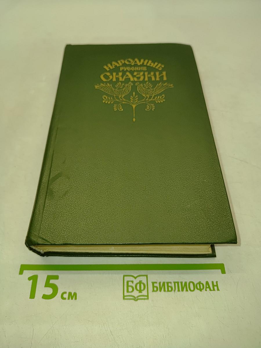 Народные русские сказки