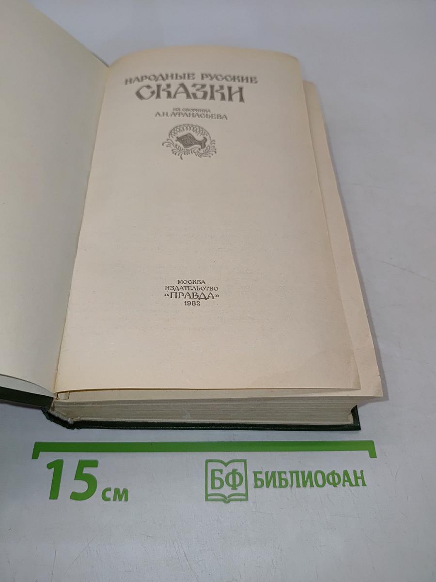 Народные русские сказки
