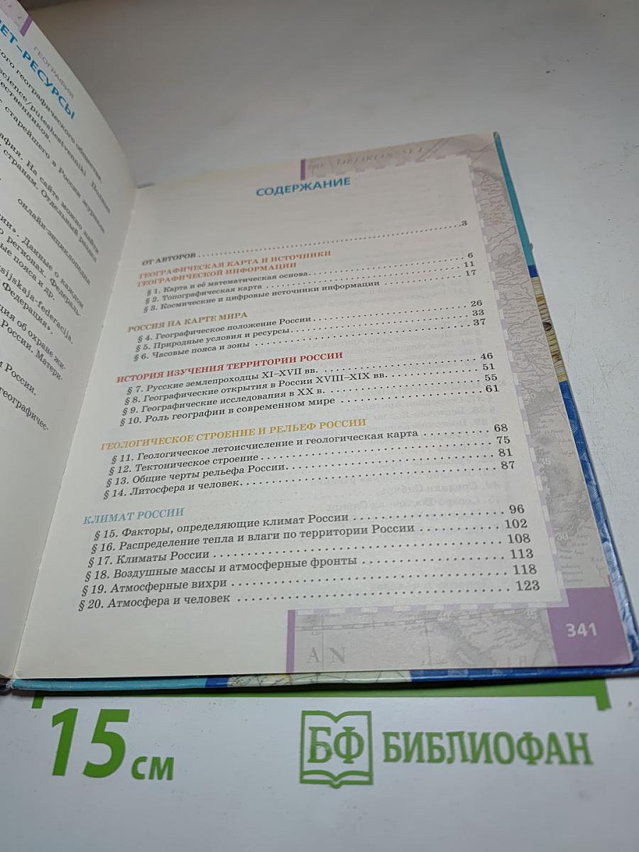 География. Физическая география России. Учебник для 8 класса