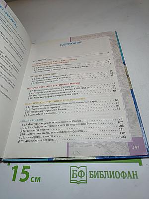 География. Физическая география России. Учебник для 8 класса