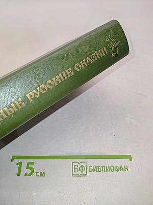 Народные русские сказки