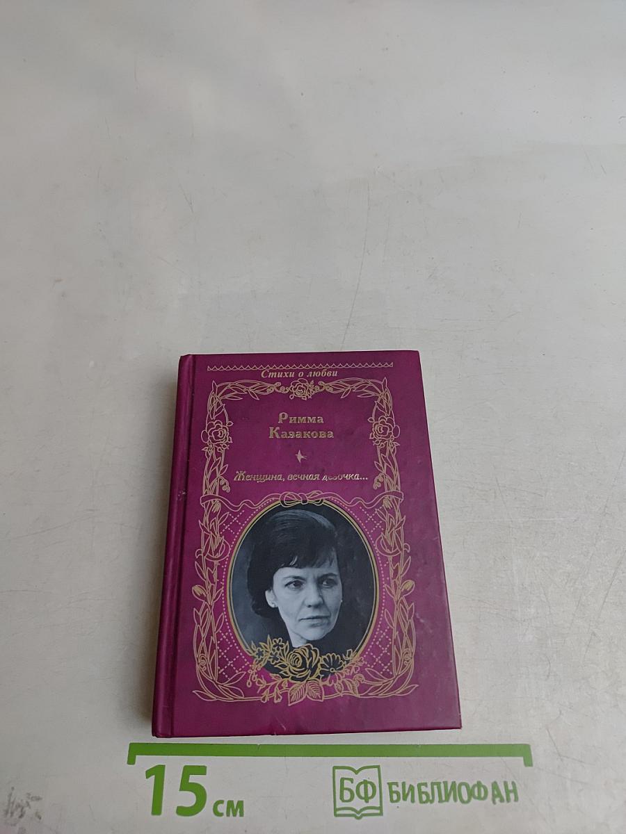 Женщина, вечная девочка...
