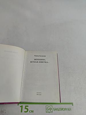 Женщина, вечная девочка...