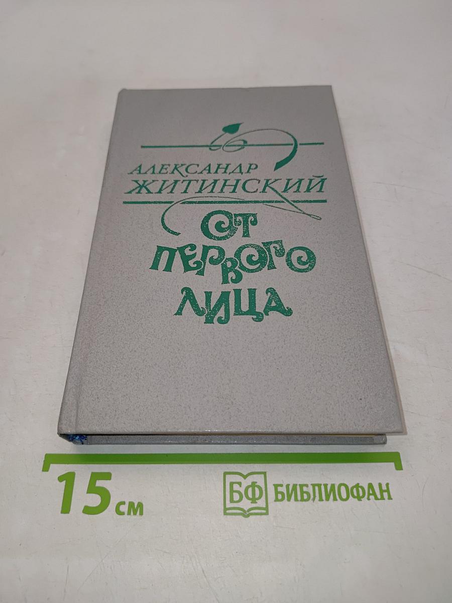 От первого лица. Повести