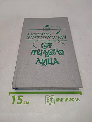От первого лица. Повести