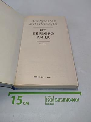 От первого лица. Повести