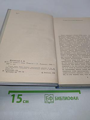 От первого лица. Повести