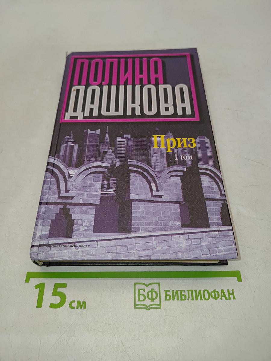 Приз. Книга 1
