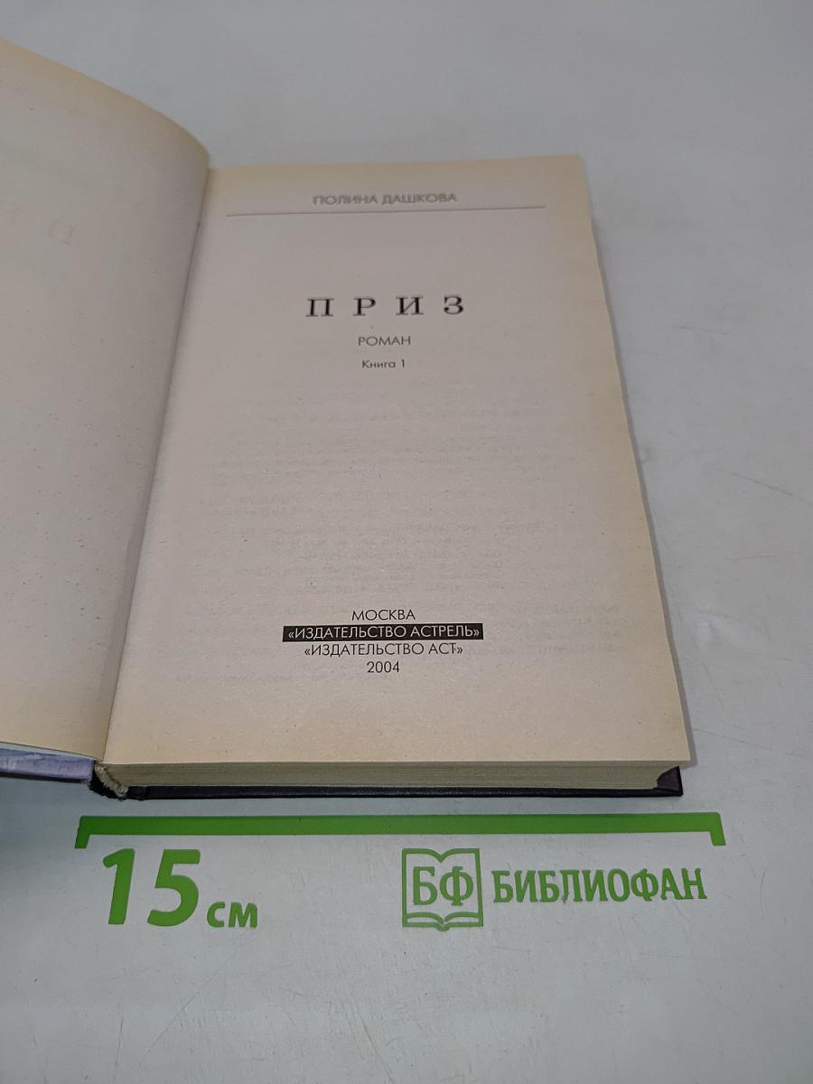 Приз. Книга 1