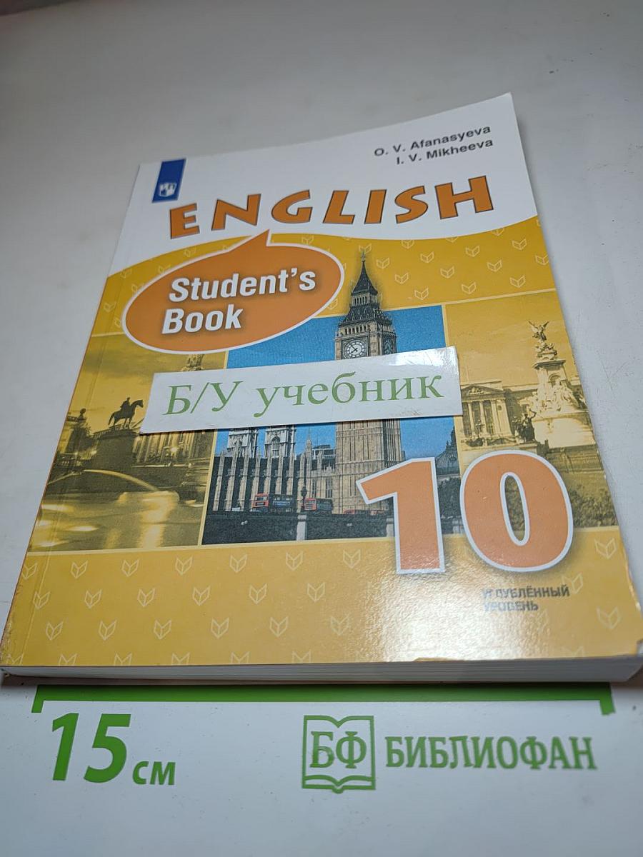 Английский язык. 10 класс. Учебник. Student's Book. Углубленный уровень
