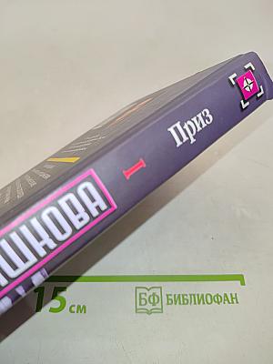 Приз. Книга 1